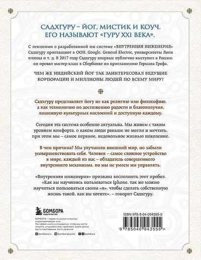 Внутренняя инженерия. Путь к радости. Практическое руководство от йога ...