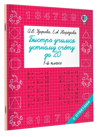 Быстро учимся устному счёту до 20. 1-й класс - фото 3