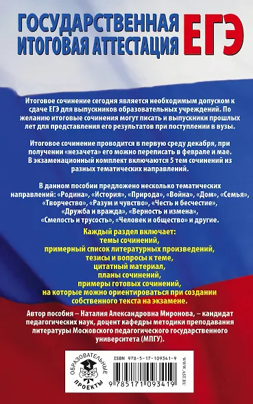 ЕГЭ. Подготовка к итоговому сочинению перед единым государственным экзаменом - фото 2