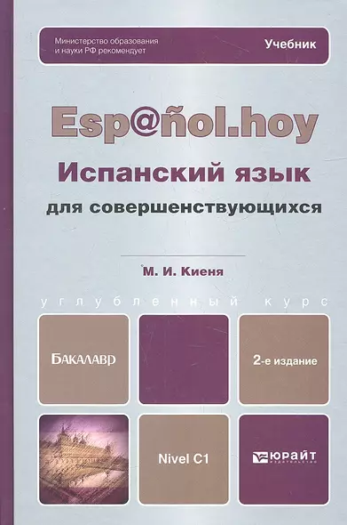 Испанский язык для совершенствующихся 2-е изд., испр. и доп. Учебник - фото 1