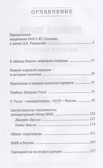 Времена зверя. Новый мировой порядок. Архитекторы расчеловечивания. (Предисловие – С.Ю. Глазьев) - фото 2