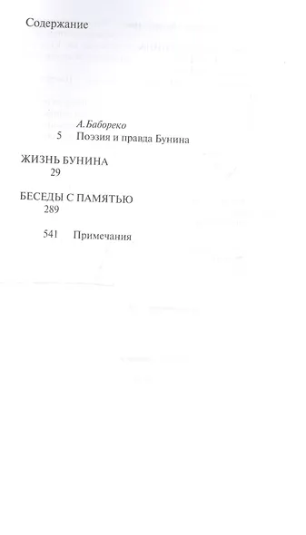 Жизнь Бунина. Беседы с памятью - фото 2