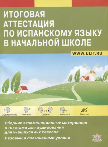 Итоговая аттестация по испанскому языку в начальной школе. Сборник экзаменационных материалов для учащихся 4-х классов. Базовый и повышенный уровни - фото 1