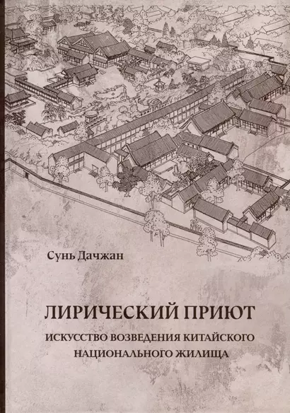 Лирический приют: искусство возведения китайского национального жилища - фото 1