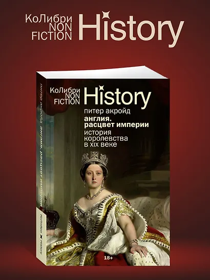 Англия: Расцвет империи. История королевства в XIX веке - фото 5