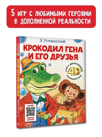 Крокодил Гена и его друзья. Сказка + 5 игр 4D - фото 7