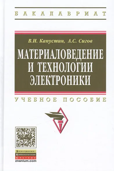 Материаловедение и технологии электроники. Учебное пособие - фото 2