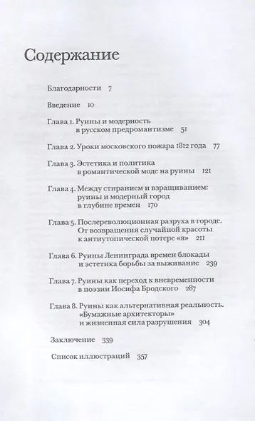 Архитектура забвения : руины и историческое сознание в России Нового времени - фото 2