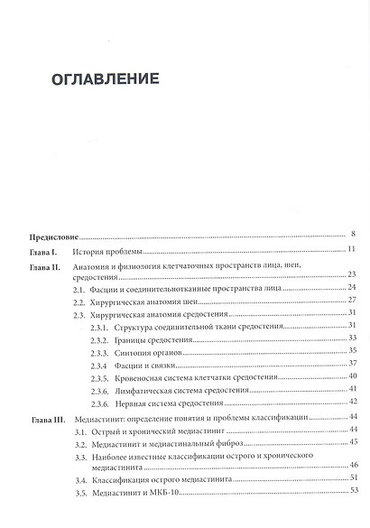 Медиастинит. Руководство для врачей - фото 2