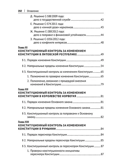 Конституционный контроль за изменением конституции в зарубежных странах. Монография. В 2-х томах. Том 2 - фото 3