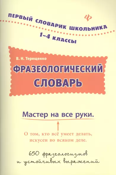 Фразеологический словарь: 1-4 классы - фото 1