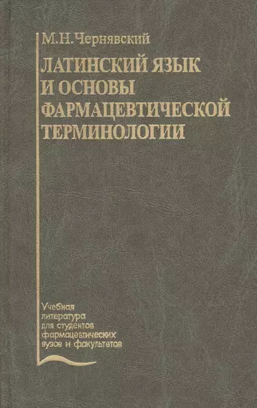 Латинский язык и основы фармацевтической терминологии. Учебник - фото 1