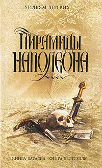 Э.КЗКнБМини.Пирамиды Наполеона - фото 1