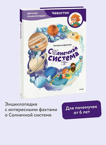 Солнечная система. Детская энциклопедия (Чевостик) - фото 4