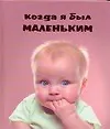 Когда я был маленьким - фото 1