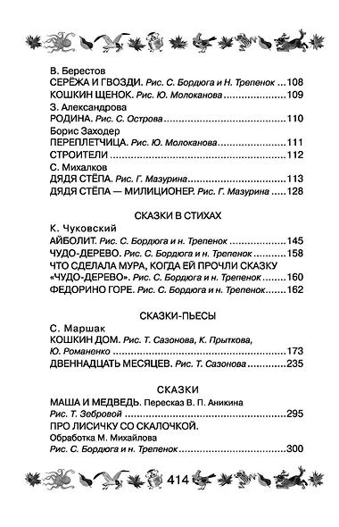 300 лучших стихов, песенок, рассказов и сказок для подготовки к школе - фото 6