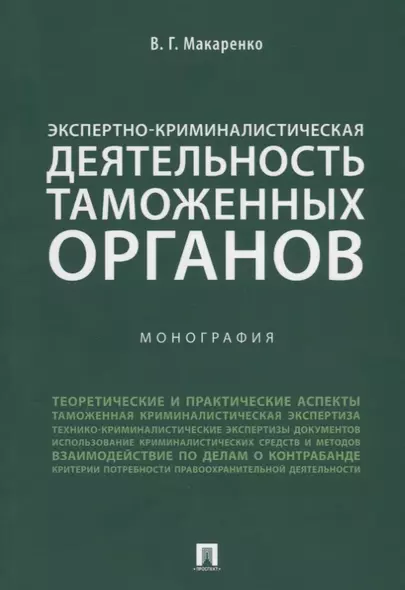 Экспертно-криминалистическая деятельность таможенных органов. Монография. - фото 1