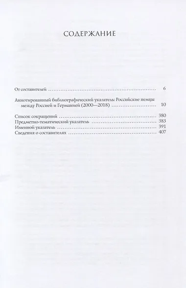 Российские немцы между Россией и Германией. Аннотированный библиографический указатель (2000-2018) - фото 2