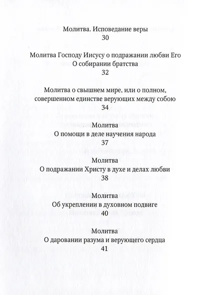 Избранные молитвы. Из наследия братства епископа Макария (Опоцкого) - фото 3