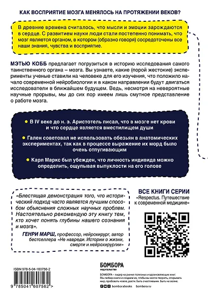 Мозг: биография. Извилистый путь к пониманию того, как работает наш разум, где хранится память и формируются мысли - фото 2