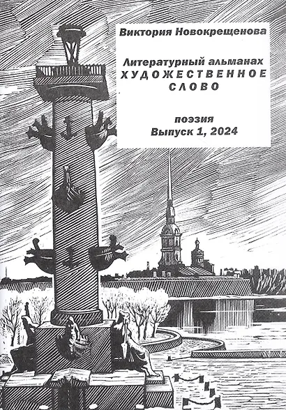 Литературный альманах "Художественное слово". Поэзия. Выпуск 1 - фото 1