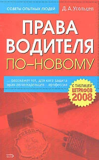 Права водителя по-новому, с таблицей штрафов 2008 - фото 1