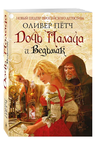 Дочь палача и ведьмак - фото 3