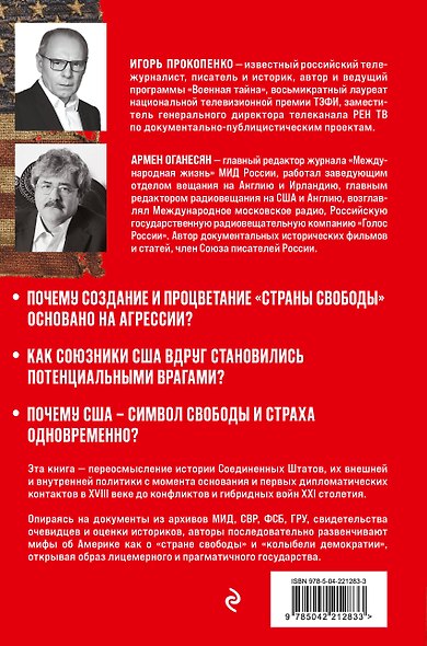 Империя добра. США на обратной стороне истории - фото 2