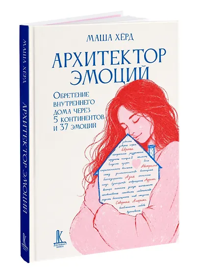 Архитектор эмоций. Обретение внутреннего дома через 5 континентов и 37 эмоций - фото 2