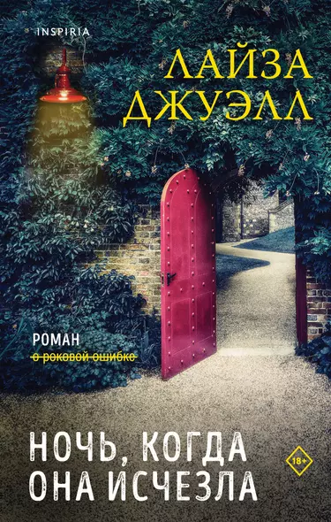 Комплект из 2-х книг. Триллеры Лайзы Джуэлл (Опасные соседи + Ночь, когда она исчезла) - фото 1