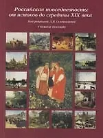 Российская повседневность: от истоков до середины XIX века: Учебное пособие для вузов - фото 1