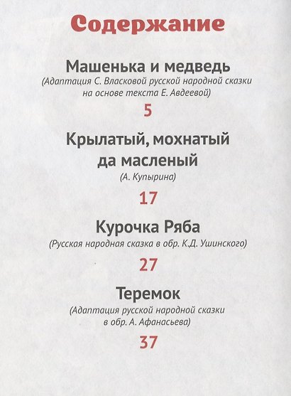 Машенька и медведь и другие сказки - фото 2