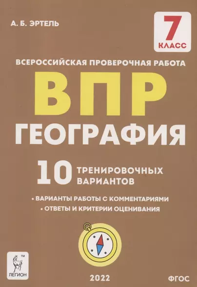 География. 7 класс. ВПР. 10 тренировочных вариантов Учебно-методическое пособие - фото 1