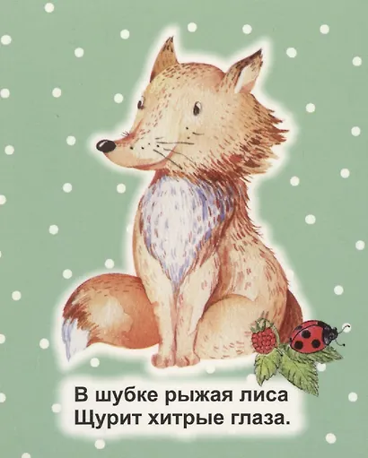 Зверушки на опушке - фото 3