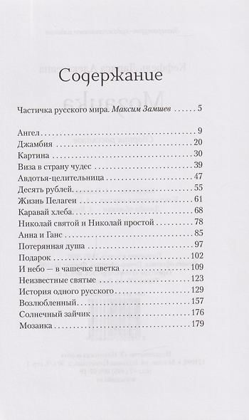 Мозаика. Сборник рассказов - фото 3