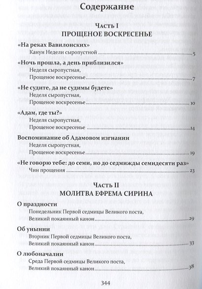 Проповеди. Том III Великий пост и Страстная седмица - фото 2