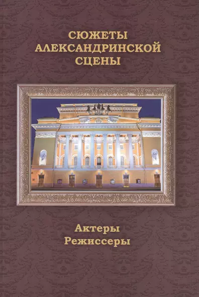 Сюжеты Александринской сцены. Том 2: Актеры. Режиссеры - фото 1