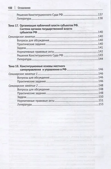Конституционное право Российской Федерации. Практикум - фото 8