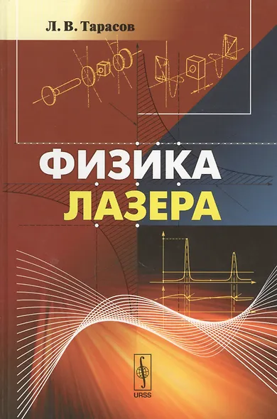 Физика лазера. 5-е издание - фото 1