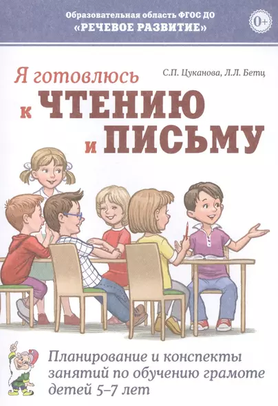 Я готовлюсь к чтению и письму. Планирование и конспекты занятий по обучению грамоте детей 5-7 лет - фото 1