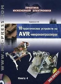 10 практических устройств на AVR-микроконтроллерах. Книга 4 (+DVD) - фото 4