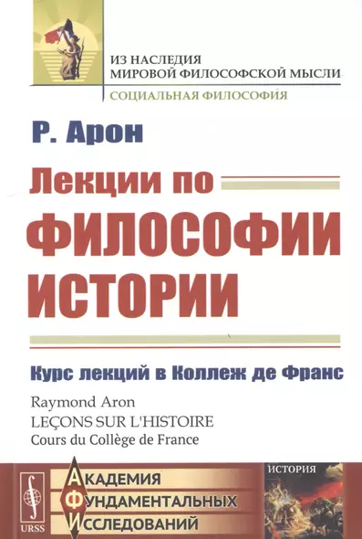 Лекции по философии истории. Курс лекций в Коллеж де Франc - фото 1