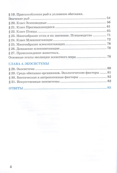 Рабочая тетрадь по биологии. 7 класс. К учебнику В.В. Пасечника и др. ФГОС - фото 3
