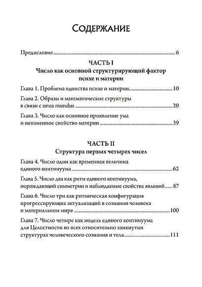 Число и время. Рассуждения, направленные на объединение глубинной психологии и физики - фото 2