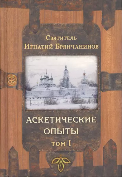 Аскетические опыты. В 2-х томах (комплект из 2-х книг) - фото 1