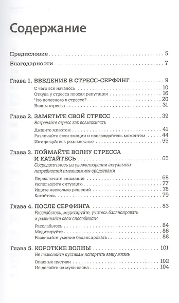 Стресс-серфинг: Как перестать бояться стресса и обратить его себе на пользу - фото 2