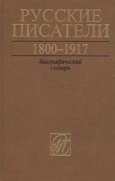 Русские писатели. 1800-1917. Биографический словарь.Том 6. С-Ч - фото 1