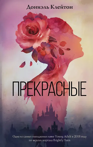 Прекрасные - фото 1