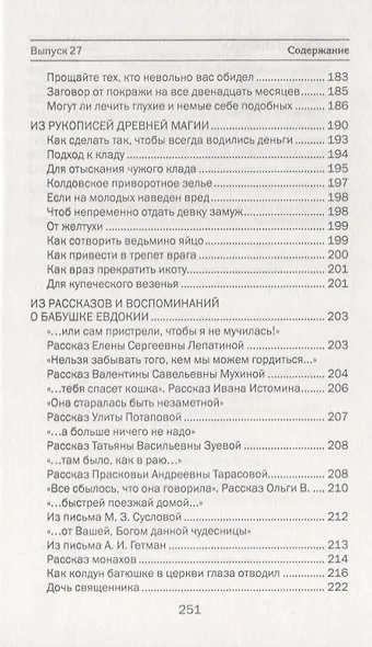 Древняя магия. Врачевание словом и молитвой. Выпуск 27 - фото 5