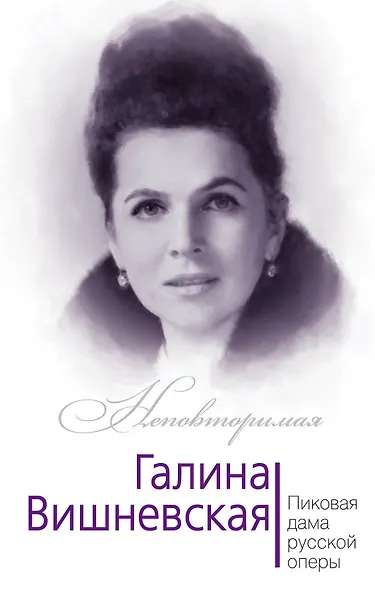 Галина Вишневская. Пиковая дама русской оперы - фото 1
